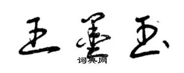 曾庆福王墨玉草书个性签名怎么写