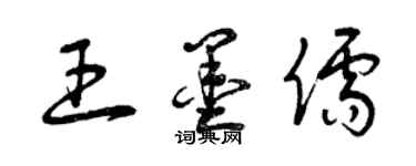 曾庆福王墨儒草书个性签名怎么写