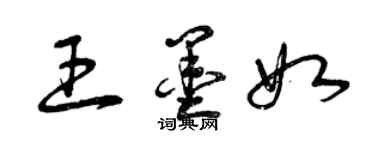 曾庆福王墨如草书个性签名怎么写