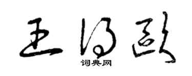 曾庆福王得欧草书个性签名怎么写