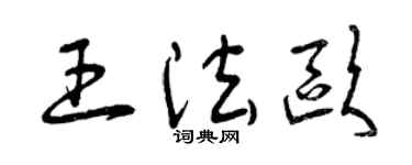 曾庆福王法欧草书个性签名怎么写