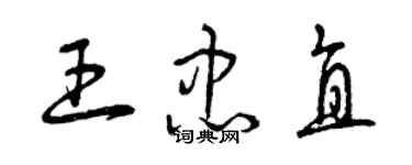 曾庆福王忠直草书个性签名怎么写