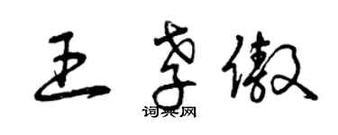 曾庆福王孝傲草书个性签名怎么写