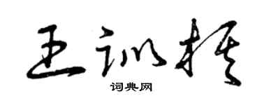 曾庆福王训棋草书个性签名怎么写