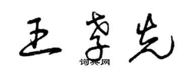曾庆福王孝先草书个性签名怎么写