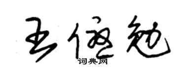 朱锡荣王优勉草书个性签名怎么写