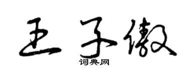 曾庆福王子傲草书个性签名怎么写