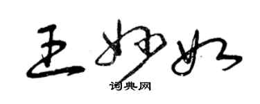 曾庆福王妙如草书个性签名怎么写