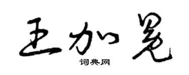曾庆福王加冕草书个性签名怎么写