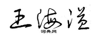 曾庆福王海溢草书个性签名怎么写