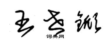 朱锡荣王世锨草书个性签名怎么写