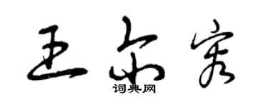 曾庆福王尔容草书个性签名怎么写