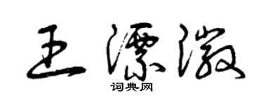曾庆福王漂徽草书个性签名怎么写