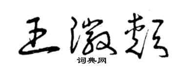 曾庆福王徽颊草书个性签名怎么写