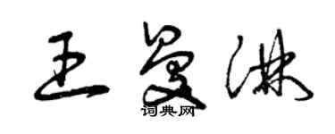 曾庆福王曼淋草书个性签名怎么写