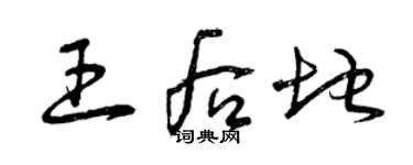 曾庆福王后地草书个性签名怎么写