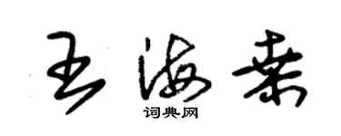 朱锡荣王海桑草书个性签名怎么写