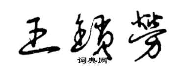 曾庆福王锁劳草书个性签名怎么写