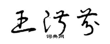 曾庆福王淑芬草书个性签名怎么写