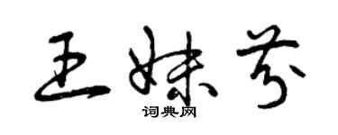 曾庆福王妹芬草书个性签名怎么写