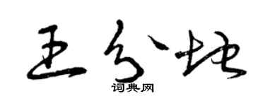 曾庆福王分地草书个性签名怎么写