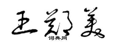 曾庆福王郑美草书个性签名怎么写