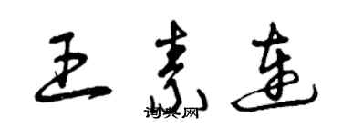 曾庆福王素连草书个性签名怎么写