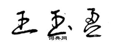 曾庆福王玉盈草书个性签名怎么写