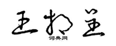 曾庆福王相呈草书个性签名怎么写