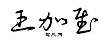 曾庆福王加慰草书个性签名怎么写