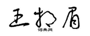 曾庆福王相眉草书个性签名怎么写