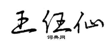 曾庆福王任仙草书个性签名怎么写