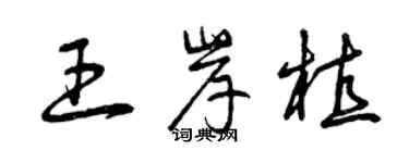 曾庆福王岸植草书个性签名怎么写