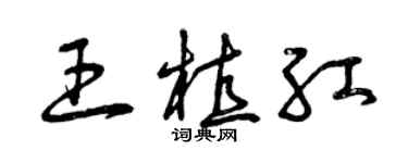 曾庆福王植红草书个性签名怎么写