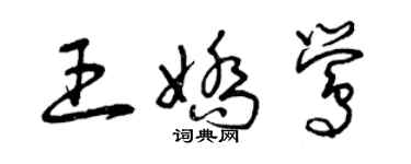 曾庆福王娇莺草书个性签名怎么写