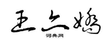 曾庆福王亦娇草书个性签名怎么写
