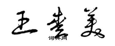 曾庆福王爱美草书个性签名怎么写