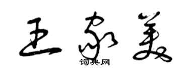 曾庆福王家美草书个性签名怎么写