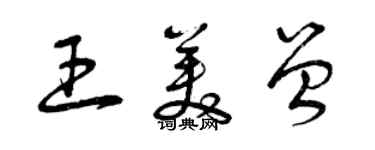 曾庆福王美曾草书个性签名怎么写