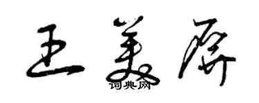 曾庆福王美屏草书个性签名怎么写
