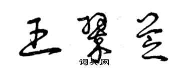 曾庆福王翠芝草书个性签名怎么写