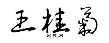 曾庆福王桂菊草书个性签名怎么写