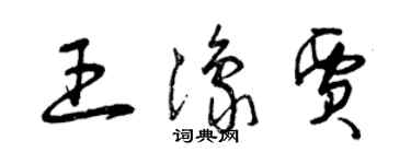 曾庆福王豫贾草书个性签名怎么写