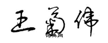 曾庆福王菊伟草书个性签名怎么写