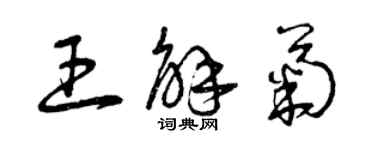 曾庆福王解菊草书个性签名怎么写