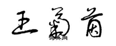 曾庆福王菊茵草书个性签名怎么写