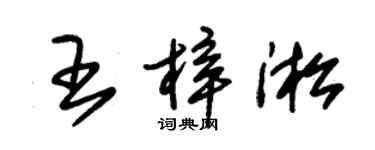 朱锡荣王梓淞草书个性签名怎么写