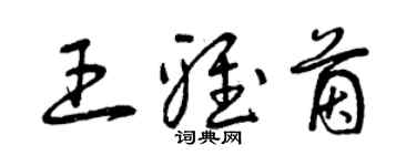 曾庆福王雅茵草书个性签名怎么写