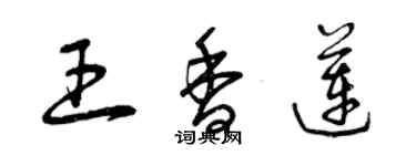曾庆福王香莲草书个性签名怎么写