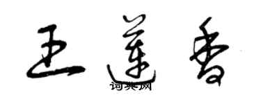 曾庆福王莲香草书个性签名怎么写